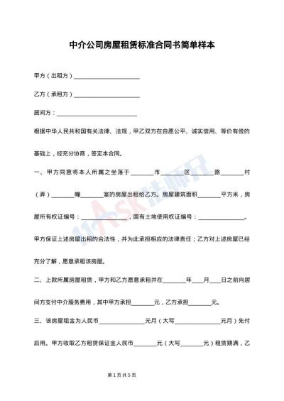 中介公司房屋租赁标准合同书简单样本