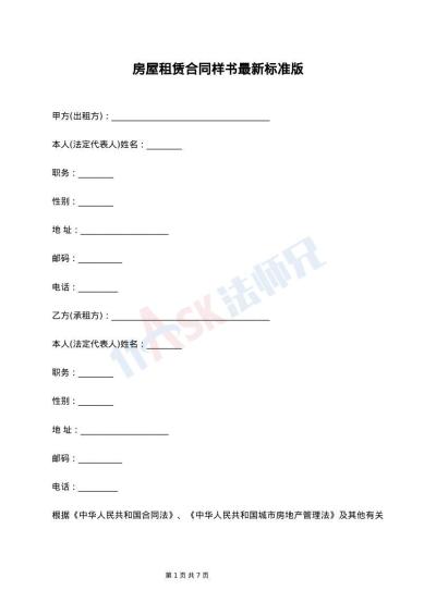 房屋租赁合同样书最新标准版