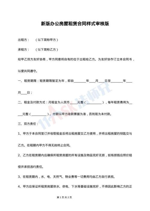 新版办公房屋租赁合同样式审核版