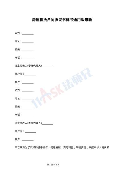 房屋租赁合同协议书样书通用版最新