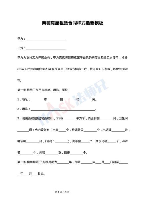 商铺房屋租赁合同样式最新模板