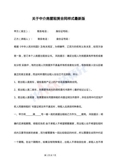 关于中介房屋租赁合同样式最新版