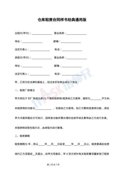 仓库租赁合同样书经典通用版