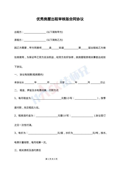 优秀房屋出租审核版合同协议