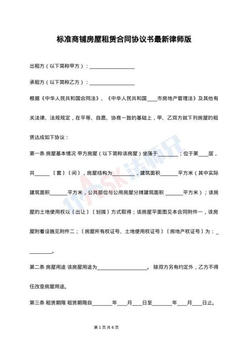 标准商铺房屋租赁合同协议书最新律师版