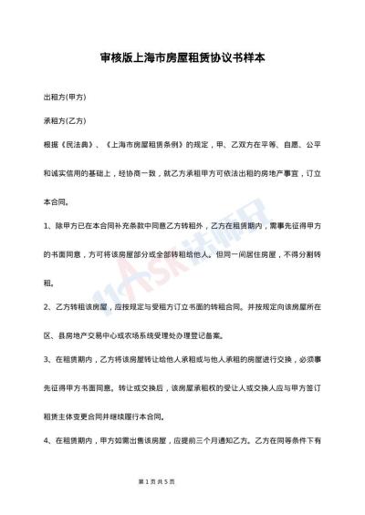 审核版上海市房屋租赁协议书样本