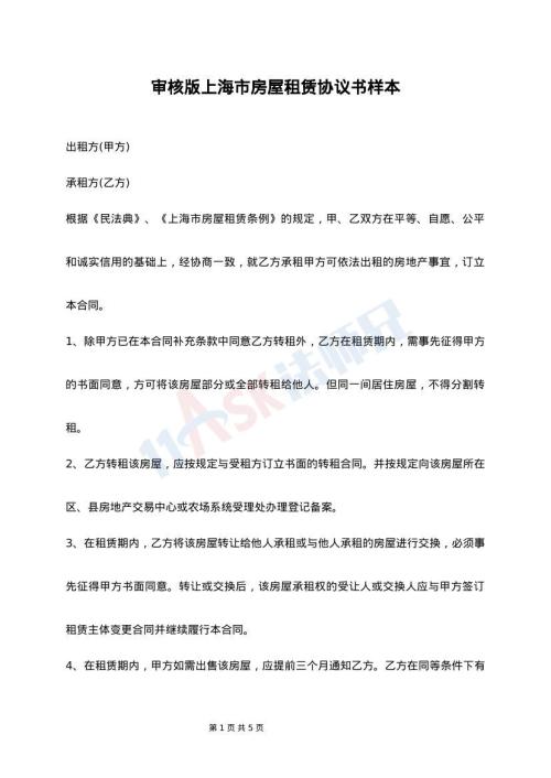 审核版上海市房屋租赁协议书样本