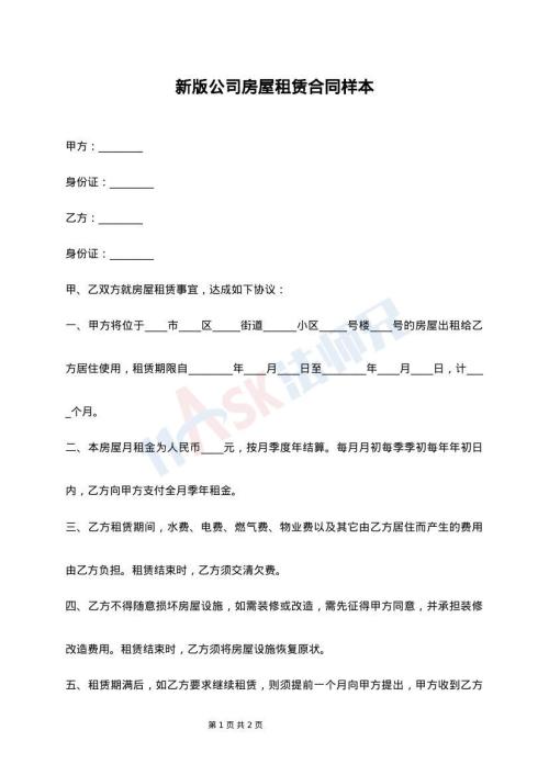 新版公司房屋租赁合同样本