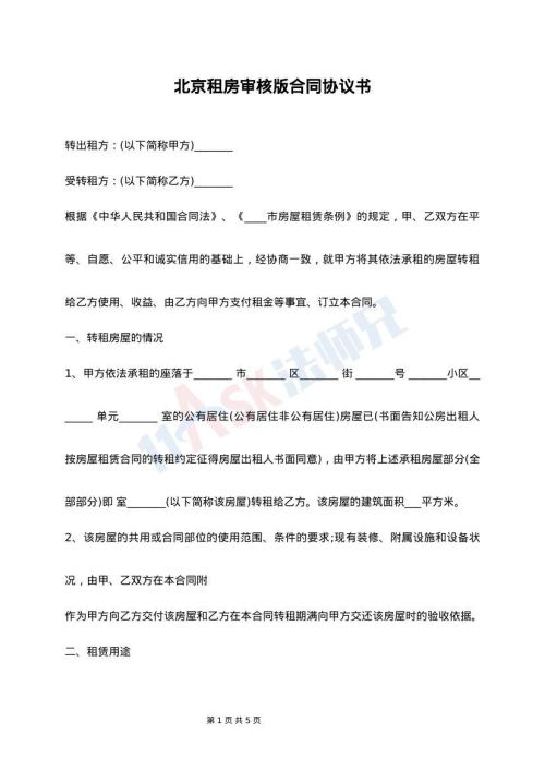 北京租房审核版合同协议书