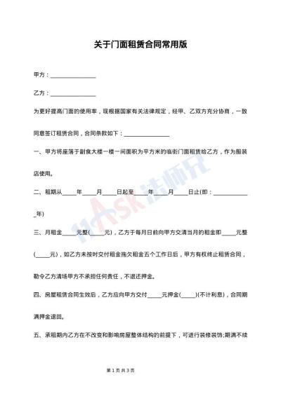 关于门面租赁合同常用版