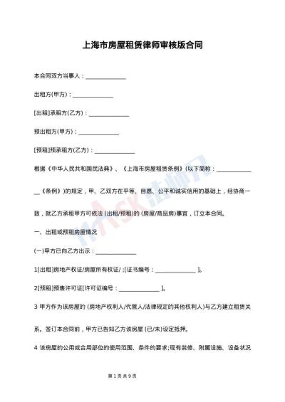 上海市房屋租赁律师审核版合同