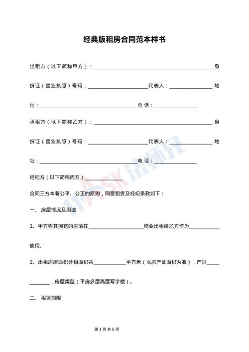 经典版租房合同范本样书