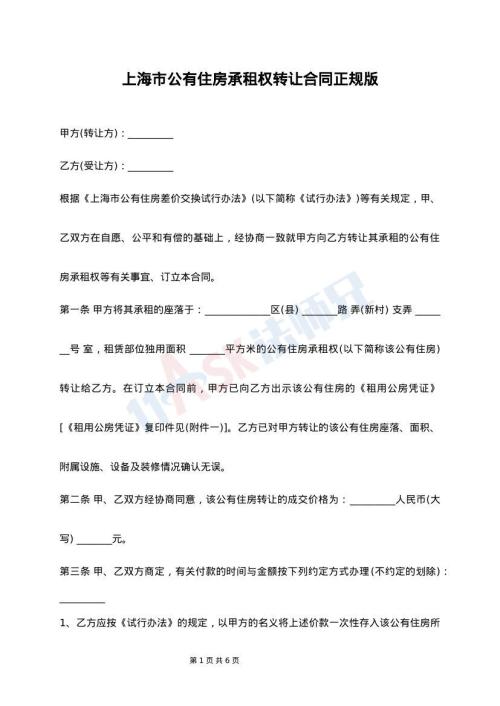 上海市公有住房承租权转让合同正规版