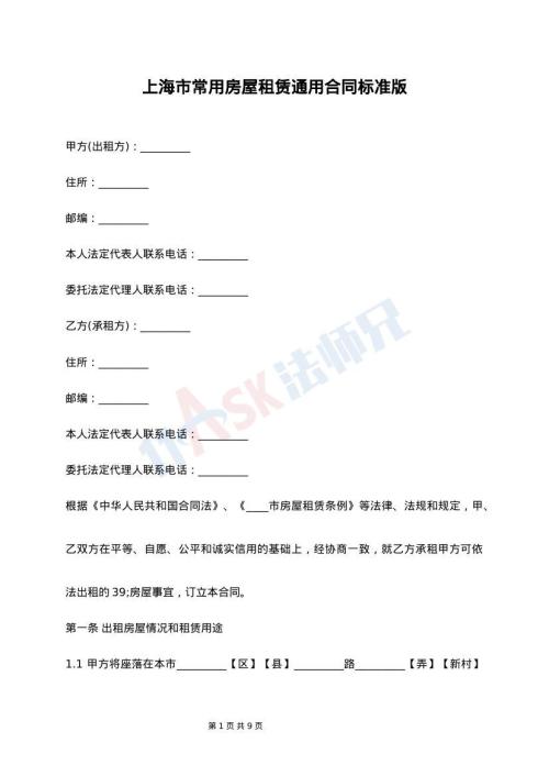 上海市常用房屋租赁通用合同标准版