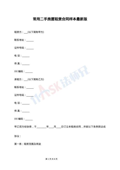 常用二手房屋租赁合同样本最新版