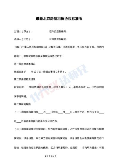 最新北京房屋租赁协议标准版