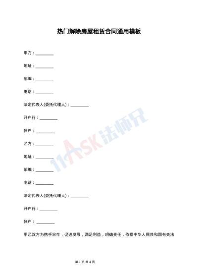 热门解除房屋租赁合同通用模板