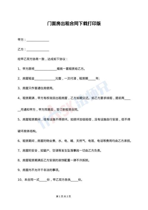 门面房出租合同下载打印版