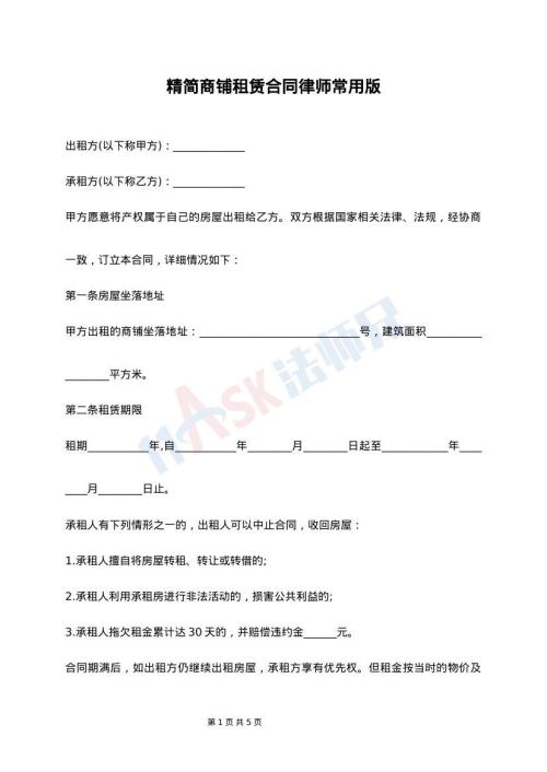 精简商铺租赁合同律师常用版