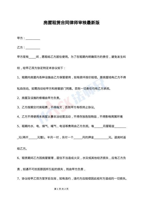 房屋租赁合同律师审核最新版