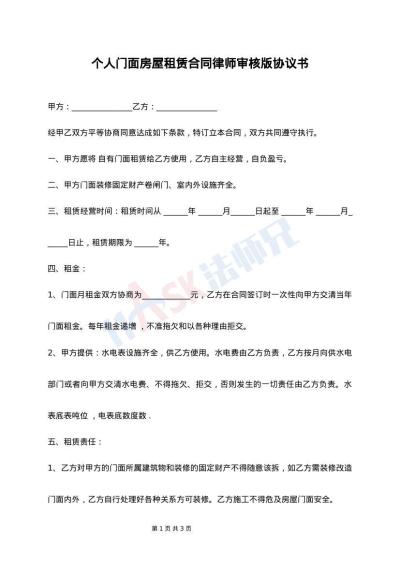 个人门面房屋租赁合同律师审核版协议书