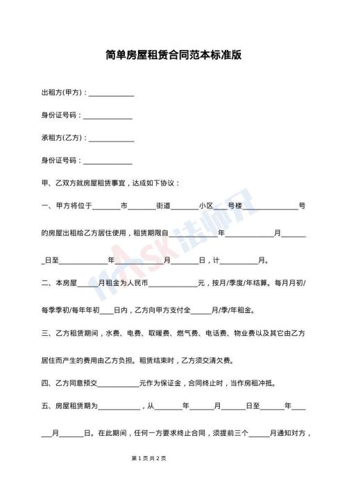 简单房屋租赁合同范本标准版