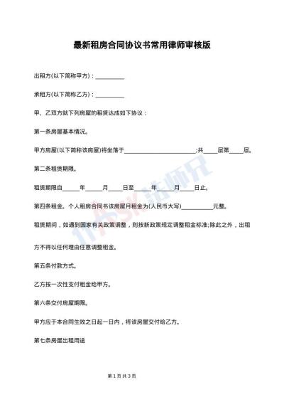 最新租房合同协议书常用律师审核版