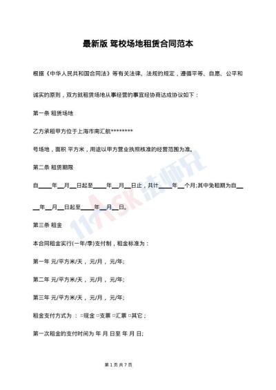 最新版 驾校场地租赁合同范本