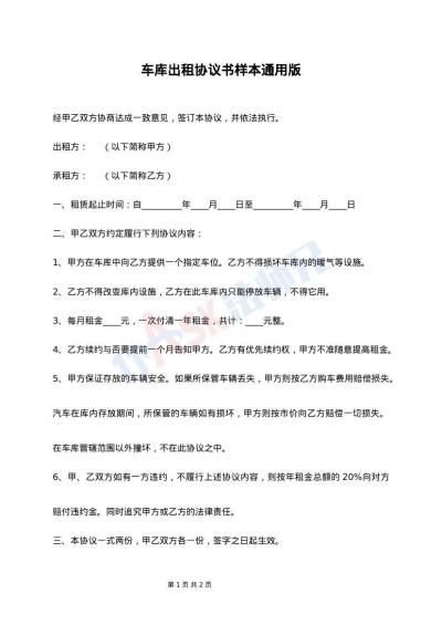 车库出租协议书样本通用版