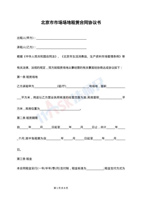 北京市市场场地租赁合同协议书