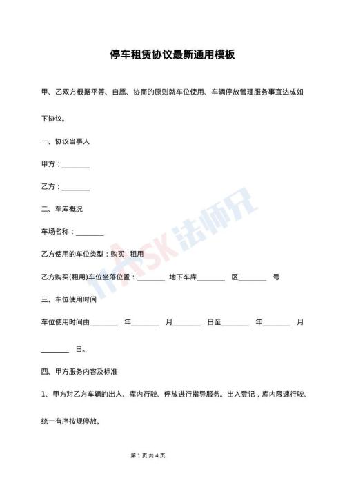 停车租赁协议最新通用模板