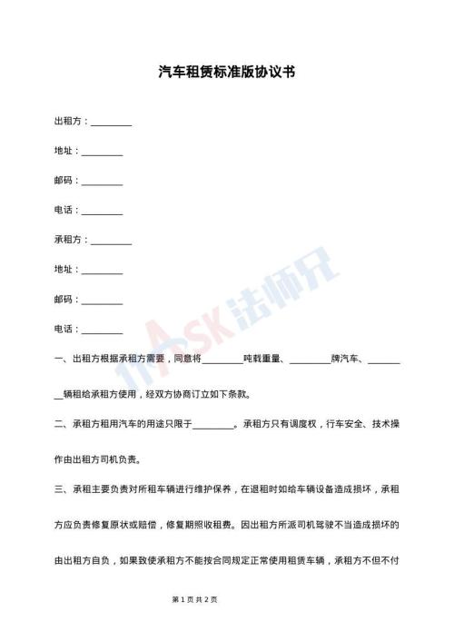 汽车租赁标准版协议书