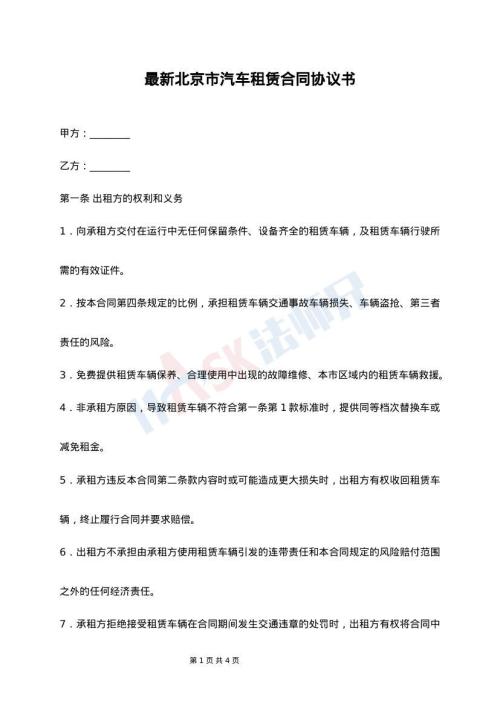 最新北京市汽车租赁合同协议书