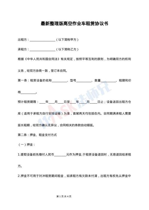 最新整理版高空作业车租赁协议书