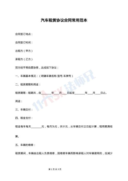 汽车租赁协议合同常用范本