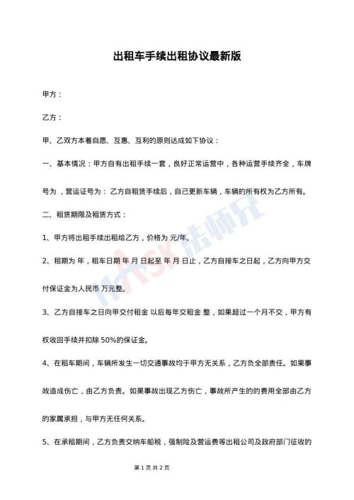 出租车手续出租协议最新版