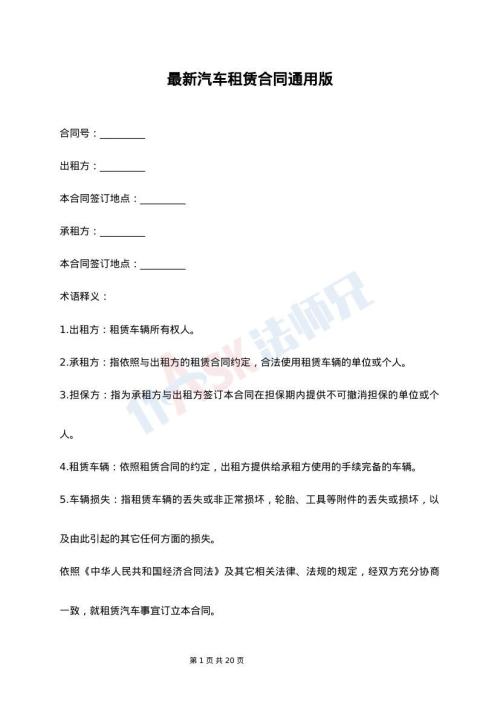 最新汽车租赁合同通用版