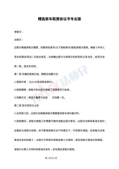 精选泵车租赁协议书专业版