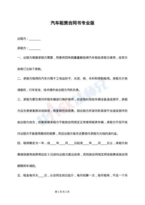 汽车租赁合同书专业版