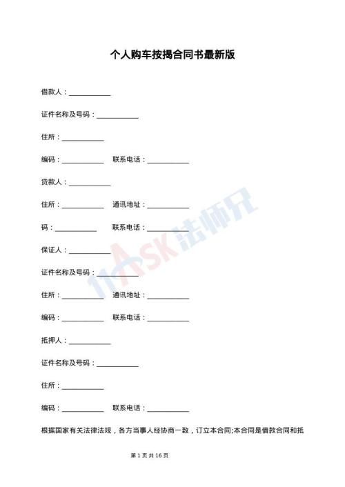 个人购车按揭合同书最新版