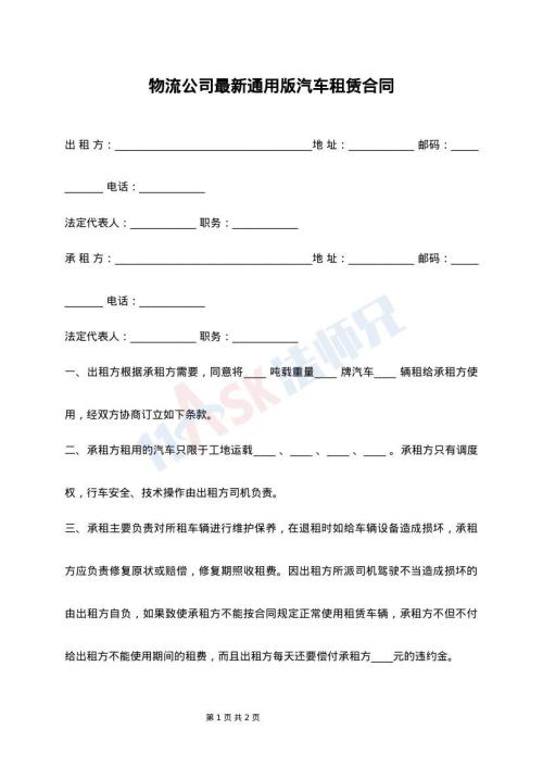 物流公司最新通用版汽车租赁合同