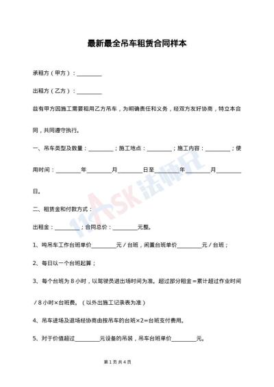 最新最全吊车租赁合同样本