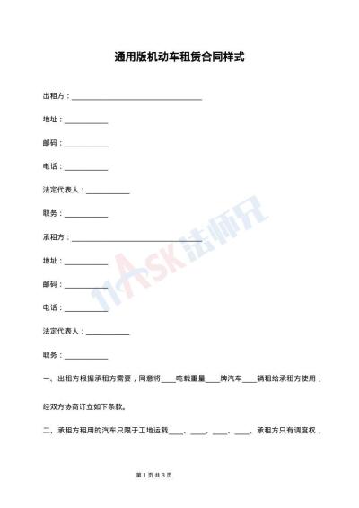 通用版机动车租赁合同样式