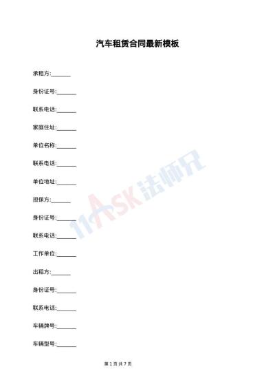 汽车租赁合同最新模板