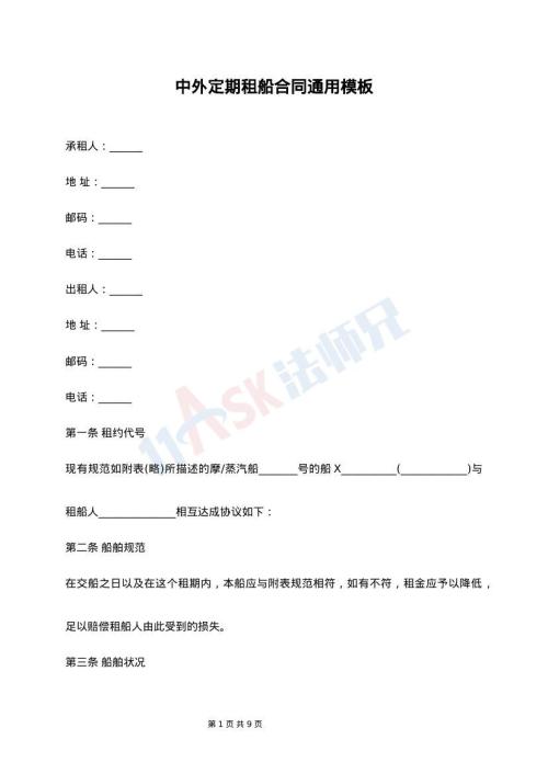 中外定期租船合同通用模板