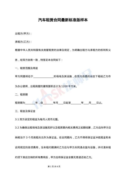 汽车租赁合同最新标准版样本