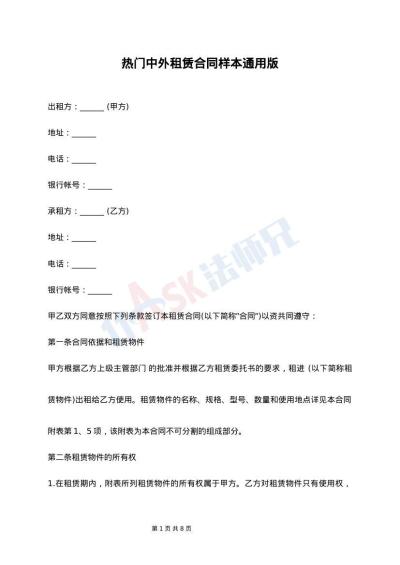 热门中外租赁合同样本通用版