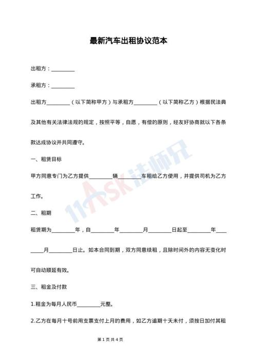 最新汽车出租协议范本