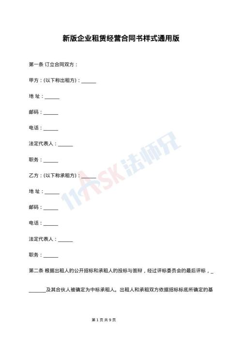 新版企业租赁经营合同书样式通用版