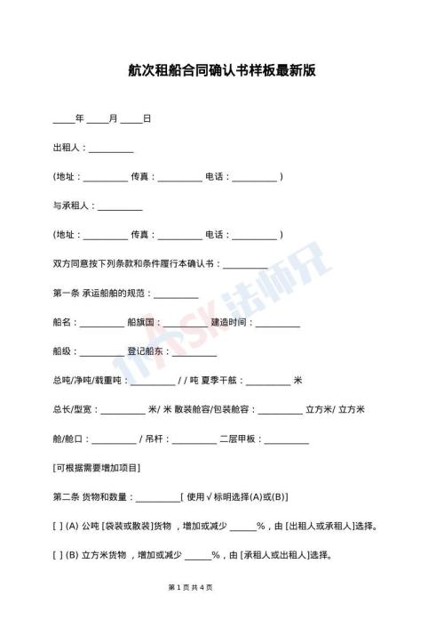 航次租船合同确认书样板最新版